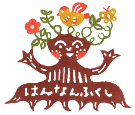 はんなんふくし