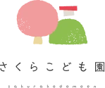 さくらこども園