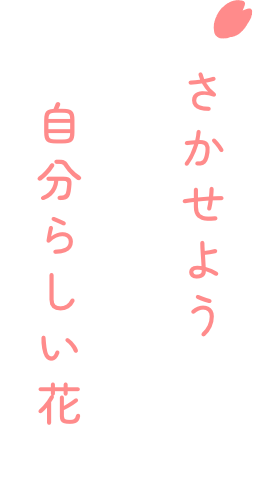 さかせよう 自分らしい花