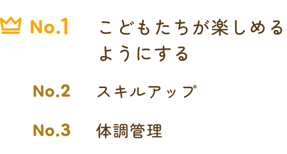 No1 こどもたちが楽しめるようにする