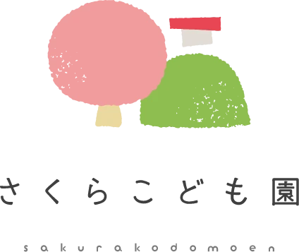 さくらこども園